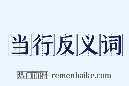 当行反义词是什么意思的图片